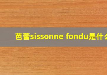 芭蕾sissonne fondu是什么